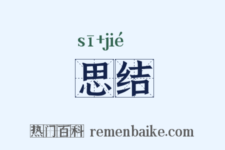 思结是什么意思的图片